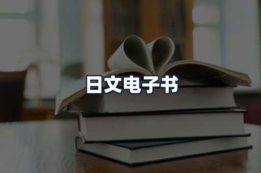 日文电子书