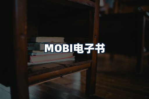 MOBI电子书